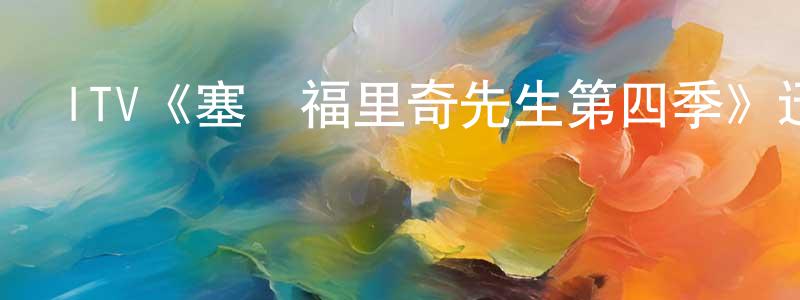 陳道君發布ITV《塞爾福里奇先生第四季》迅雷下載/在線觀看/百度云-犯罪/歷史載-美劇天堂